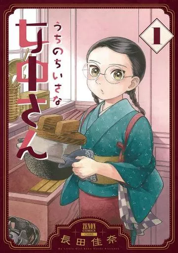 うちのちいさな女中さん(1) / 長田佳奈