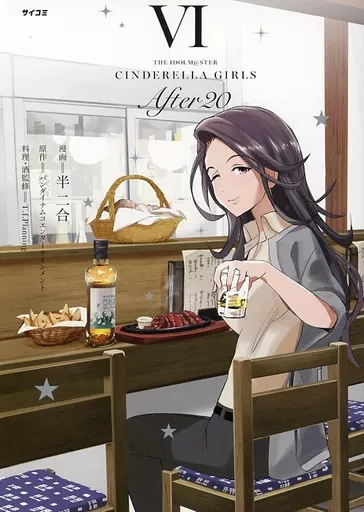 THE IDOLM＠STER CINDERELLA GIRLS After20(6) / 半二合