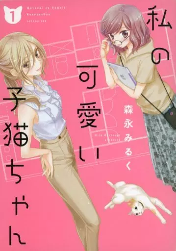私の可愛い子猫ちゃん(1) / 森永みるく