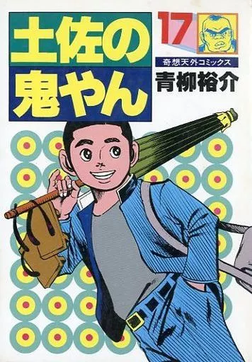 駿河屋 -<中古>土佐の鬼やん(17) / 青柳裕介（青年(B6)コミック）
