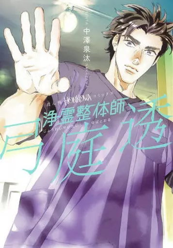 浄霊整体師 弓庭透 / 中澤泉汰