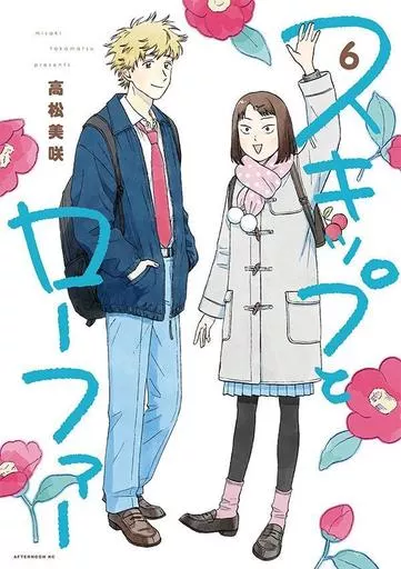 スキップとローファー(6) / 高松美咲