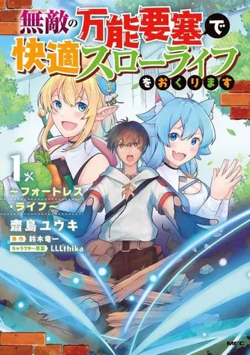 無敵の万能要塞で快適スローライフをおくります ~フォートレスライフ~(1) / 齋島ユウキ