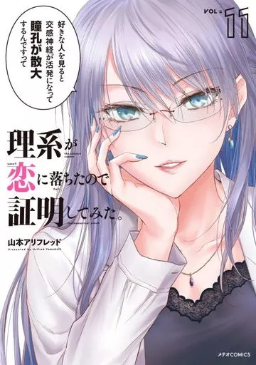 理系が恋に落ちたので証明してみた。(11) / 山本アリフレッド