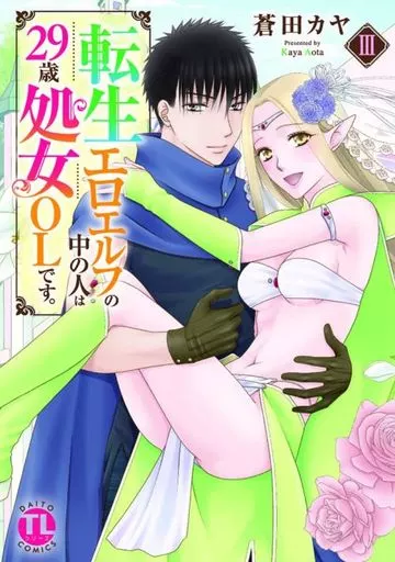 転生エロエルフの中の人は29歳処女OLです。(3) / 蒼田カヤ