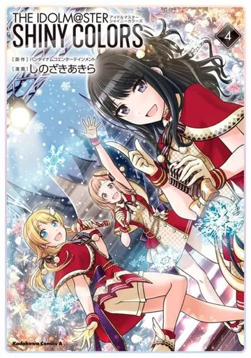 アイドルマスター シャイニーカラーズ(4) / しのざきあきら