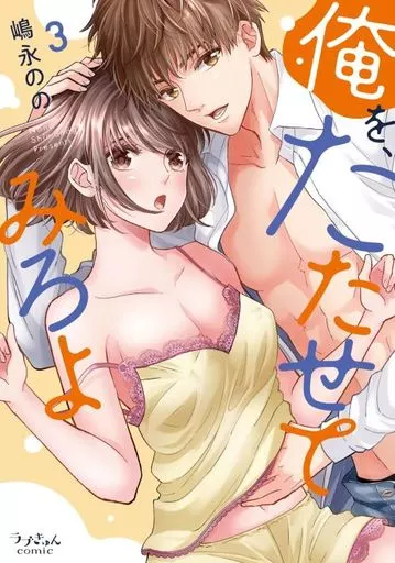 俺を、たたせてみろよ(3) / 嶋永のの