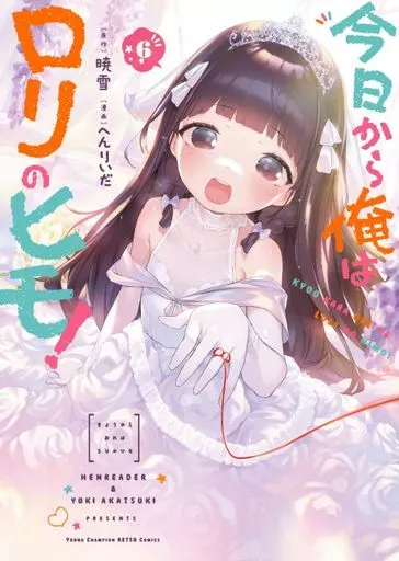 へんりいだ　サイン本　今日から俺はロリのヒモ 駿河屋 -<中古>今日から俺はロリのヒモ!(完)(6) / へんりいだ（青年(B6