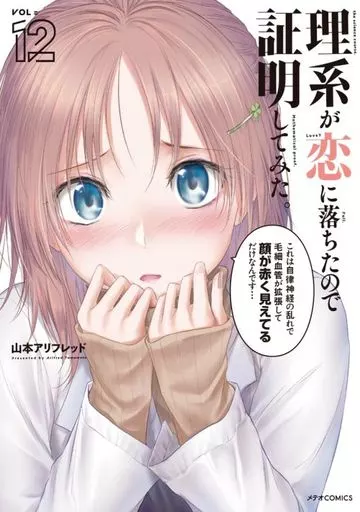 理系が恋に落ちたので証明してみた。(12) / 山本アリフレッド