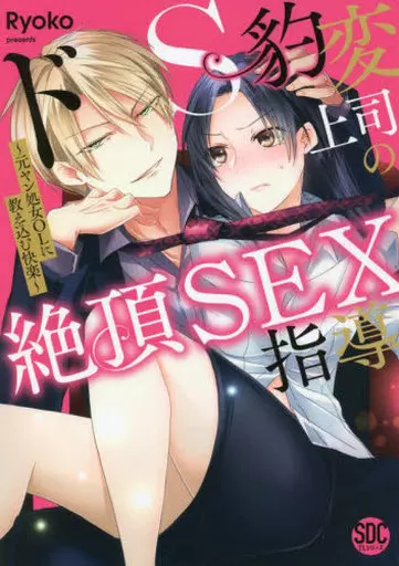 ドS豹変上司の絶頂SEX指導 元ヤン処女OLに教え込む快楽 / Ryoko