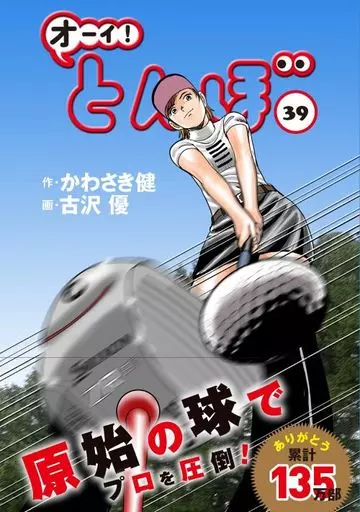 駿河屋 - 【買取】オーイ!とんぼ(39) / 古沢優（青年(B6)コミック）