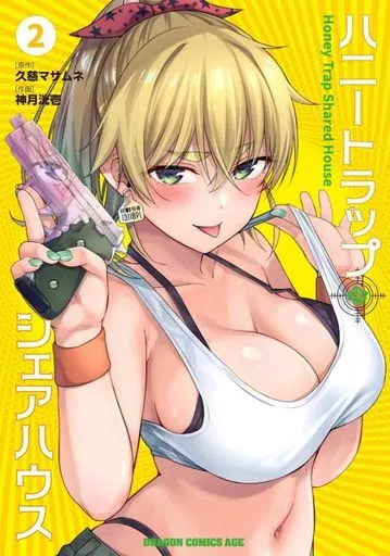 ハニートラップ・シェアハウス(2) / 神月洸壱