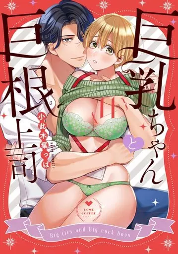 巨乳ちゃんと巨根上司(4) / 小此木葉っぱ