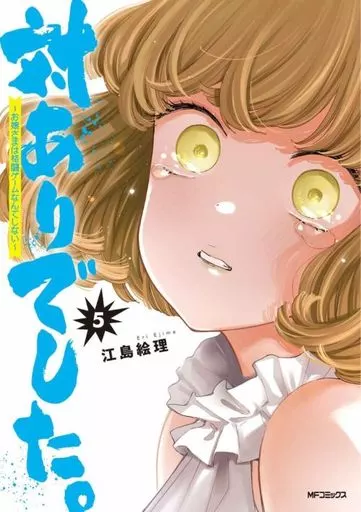対ありでした。 ~お嬢さまは格闘ゲームなんてしない~(5) / 江島絵理