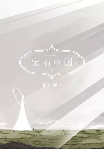 宝石の国(12) / 市川春子