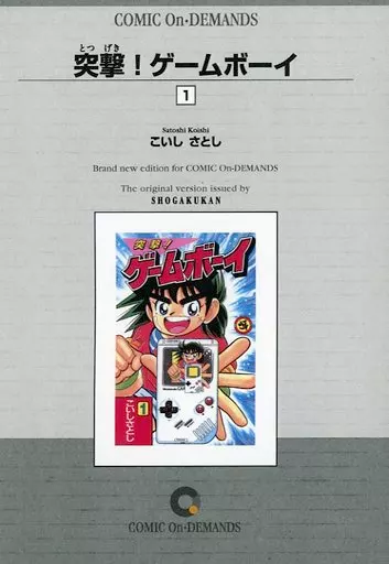 【中古】 突撃！ゲームボーイ １/小学館/こいしさとし 駿河屋 -<中古>突撃!ゲームボーイ(オンデマンド版)(1) / こいしさとし