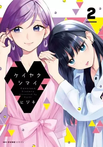 ケイヤクシマイ(2) / ヒジキ