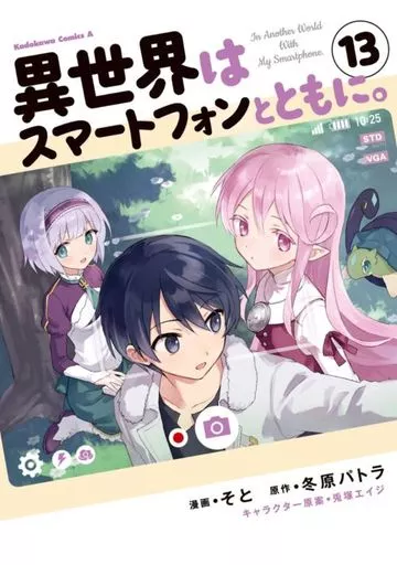 異世界はスマートフォンとともに。(13) / そと