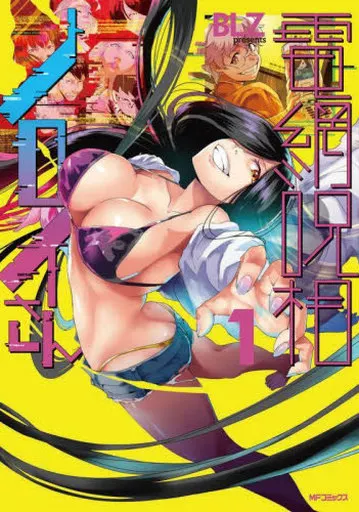 電網呪相ノロイさん(1) / BLZ