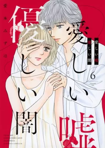 愛しい嘘 優しい闇(6) / 愛本みずほ