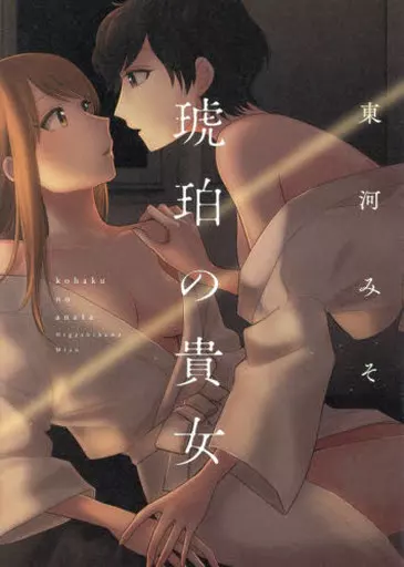 B6コミック 琥珀の貴女 / 東河みそ