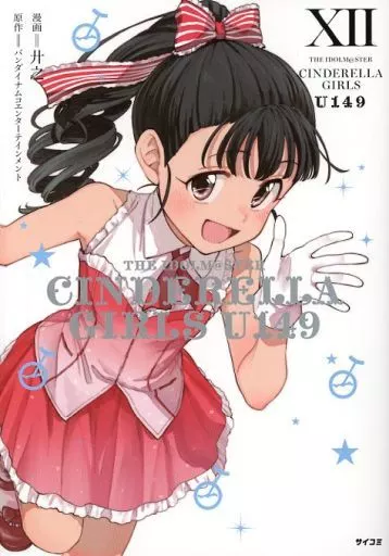 THE IDOLM＠STER CINDERELLA GIRLS U149/アイドルマスター シンデレラガールズ(12) / 廾之