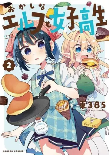 おかしなエルフと女子高生(2) / 東385