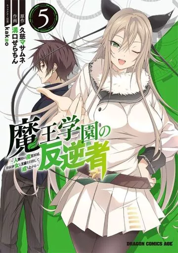 魔王学園の反逆者 ～人類初の魔王候補、眷属少女と王座を目指して成り上がる～(5) / 溝口ぜらちん