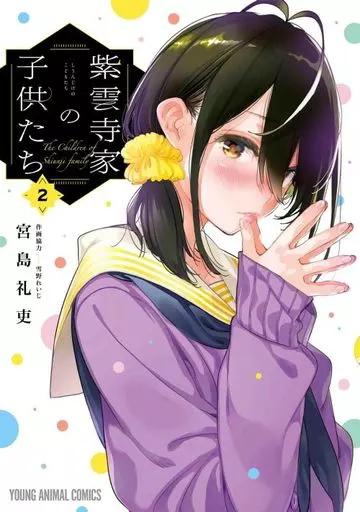 紫雲寺家の子供たち(2) / 宮島礼吏