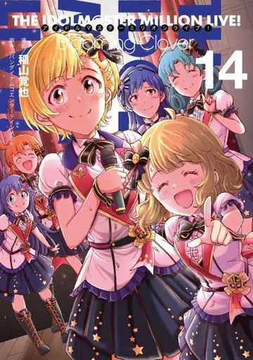 アイドルマスター ミリオンライブ! Blooming Clover(14) / 稲山覚也