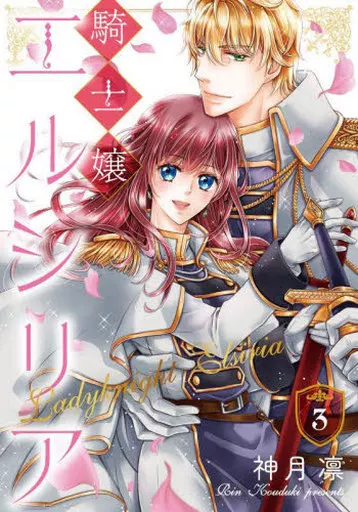 騎士嬢エルシリア(3) / 神月凛