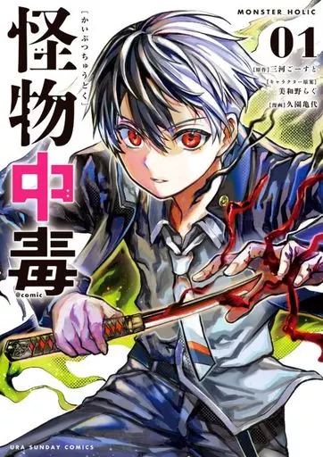 怪物中毒＠comic(1) / 久園亀代