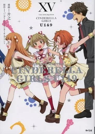 THE IDOLM＠STER CINDERELLA GIRLS U149/アイドルマスター シンデレラガールズ(15) / 廾之