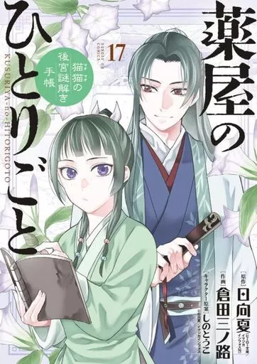 薬屋のひとりごと～猫猫の後宮謎解き手帳～(17) / 倉田三ノ路