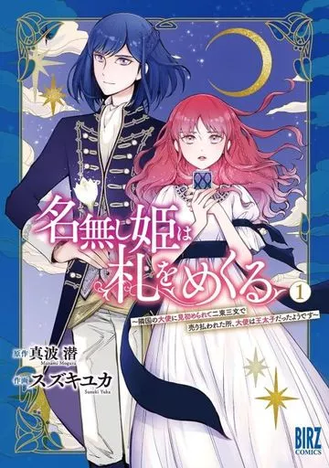 名無し姫は札をめくる ～隣国の大使に見初められて二束三文で売り払われた所、大使は王太子だったようです～(1) / スズキユカ
