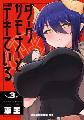ダークサモナーとデキている(3) / 車王