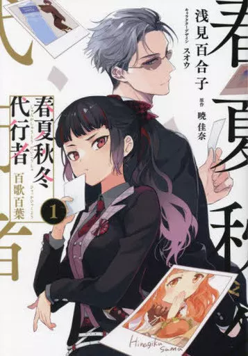 春夏秋冬代行者 百歌百葉(1) / 浅見百合子