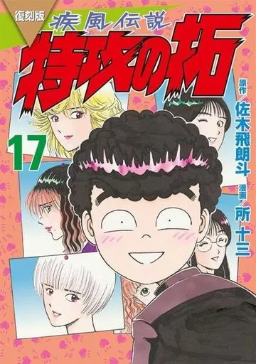復刻版 疾風伝説 特攻の拓(17) / 所十三