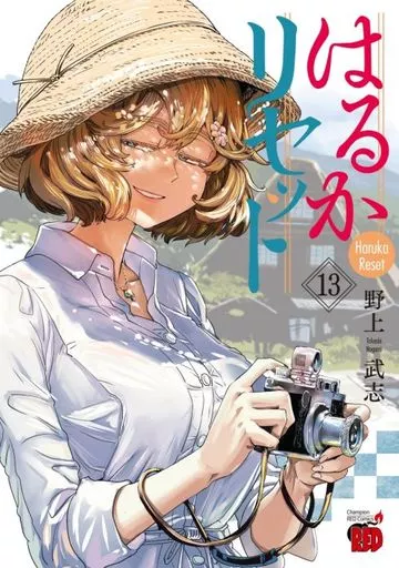 はるかリセット(13) / 野上武志