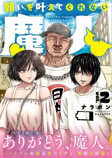 願いを叶えてくれない魔人(2) / ナラボン