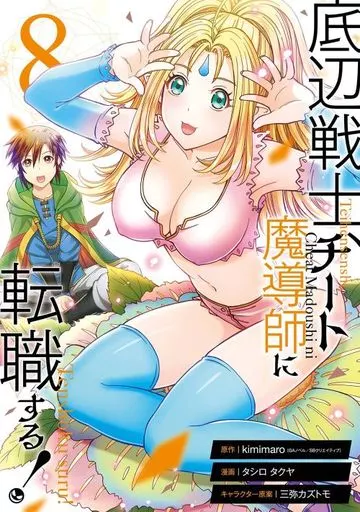 B6コミック　底辺戦士、チート魔導師に転職する!(8) / タシロタクヤ