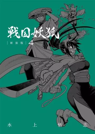 戦国妖狐 新装版(4) / 水上悟志