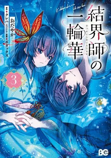 結界師の一輪華(3) / おだやか