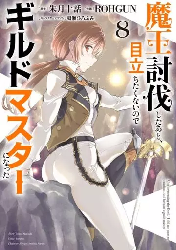 魔王討伐したあと、目立ちたくないのでギルドマスターになった(8) / ROHGUN