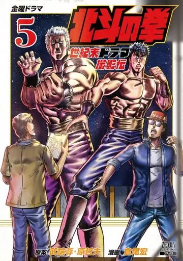 北斗の拳 世紀末ドラマ撮影伝(5) / 倉尾宏