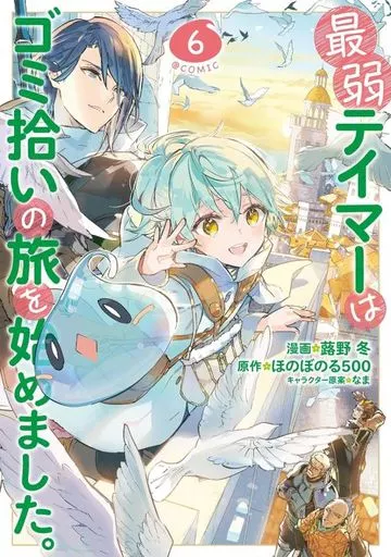 最弱テイマーはゴミ拾いの旅を始めました。＠COMIC(6) / 蕗野冬