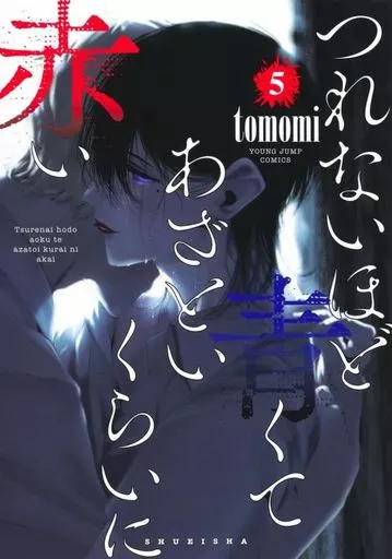 つれないほど青くて あざといくらいに赤い(5) / tomomi
