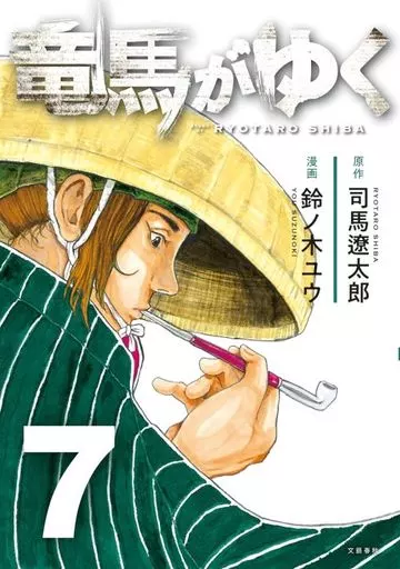 竜馬がゆく(7) / 鈴ノ木ユウ