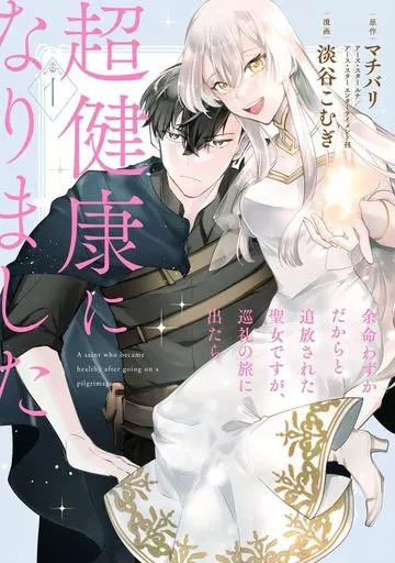 余命わずかだからと追放された聖女ですが、巡礼の旅に出たら超健康になりました(1) / 淡谷こむぎ