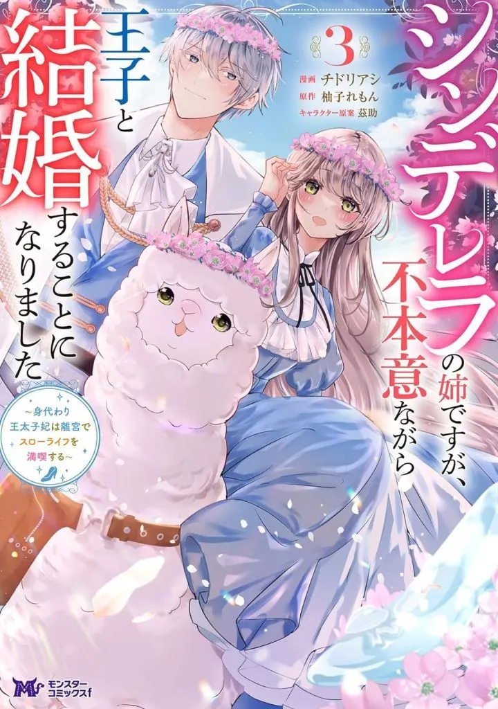 シンデレラの姉ですが、不本意ながら王子と結婚することになりました~身代わり王太子妃は離宮でスローライフを満喫する~ (3) / チドリアシ